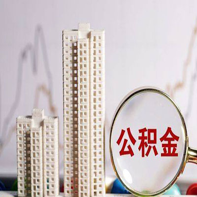东兴公积金信用贷款