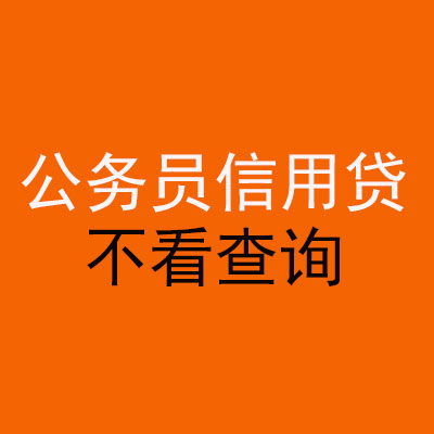 东兴公务员信用贷款