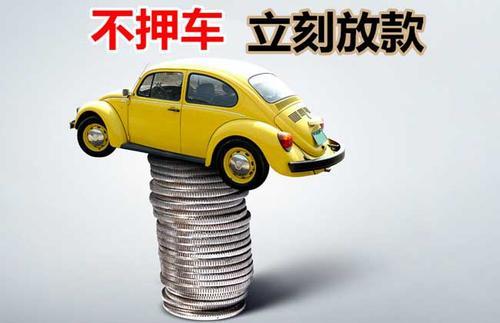东兴押证不押车贷款看征信吗？押证不押车贷款公司哪家更便宜？