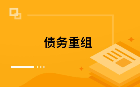 东兴个人债务重组的真实成本!想要重组债务的必看!